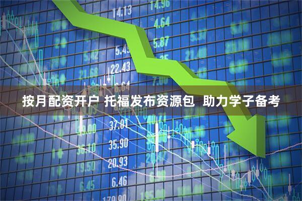 按月配资开户 托福发布资源包  助力学子备考