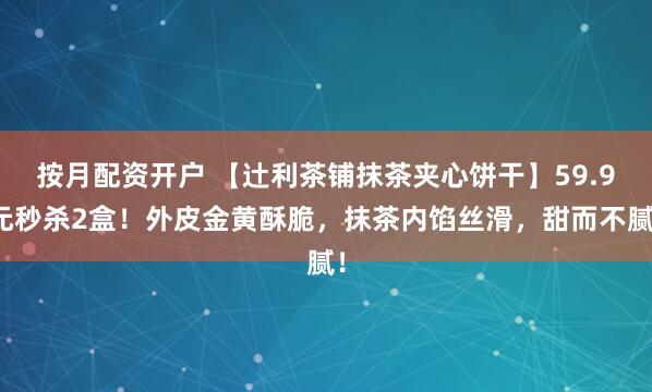 按月配资开户 【辻利茶铺抹茶夹心饼干】59.9元秒杀2盒！外皮金黄酥脆，抹茶内馅丝滑，甜而不腻！